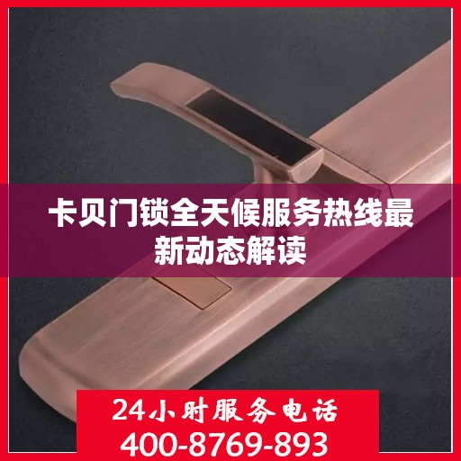 卡贝门锁全天候服务热线最新动态解读