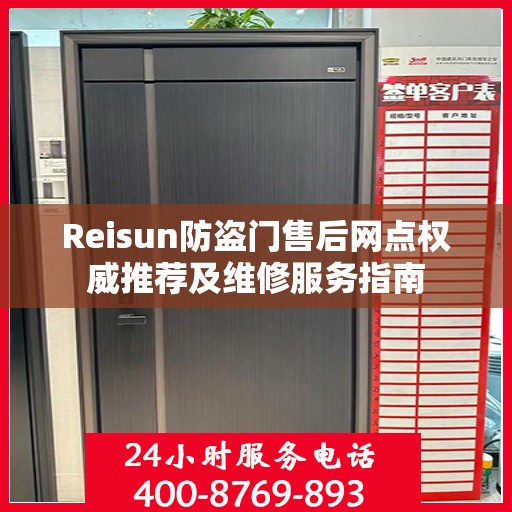 Reisun防盗门售后网点权威推荐及维修服务指南