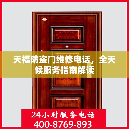 天福防盗门维修电话，全天候服务指南解读