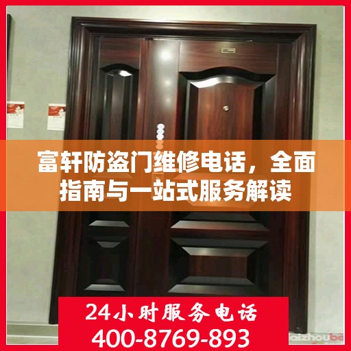 富轩防盗门维修电话，全面指南与一站式服务解读