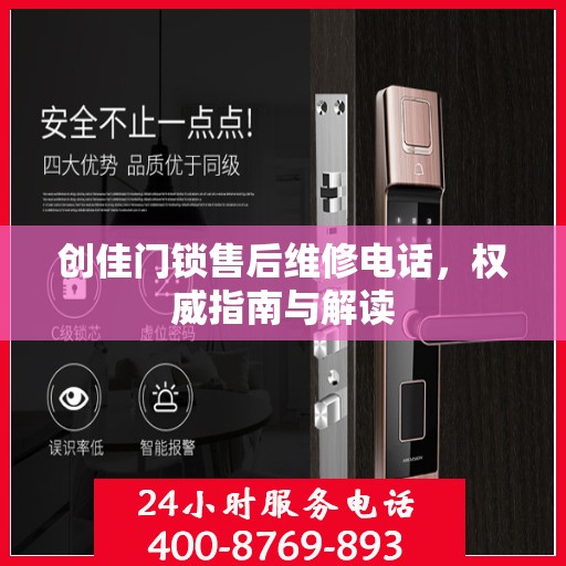 创佳门锁售后维修电话，权威指南与解读