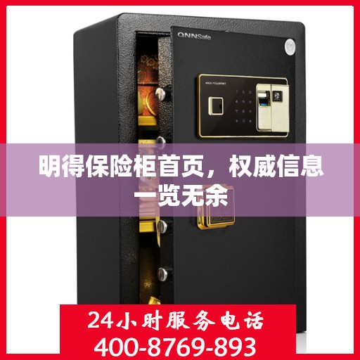 明得保险柜首页，权威信息一览无余