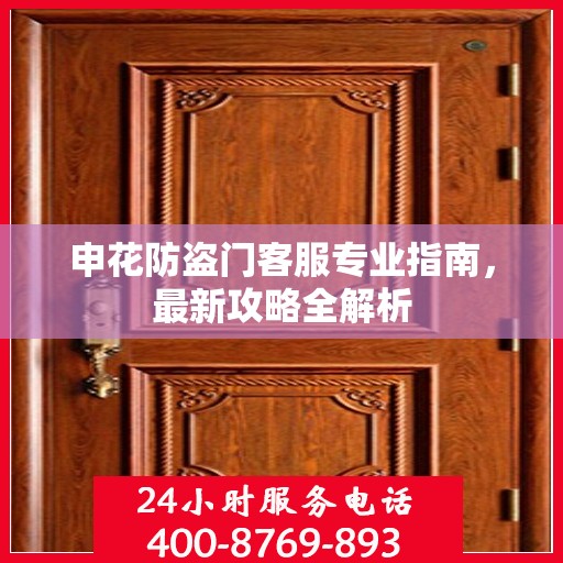 申花防盗门客服专业指南，最新攻略全解析