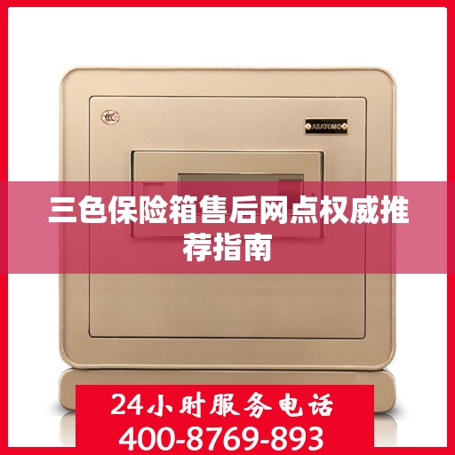 三色保险箱售后网点权威推荐指南