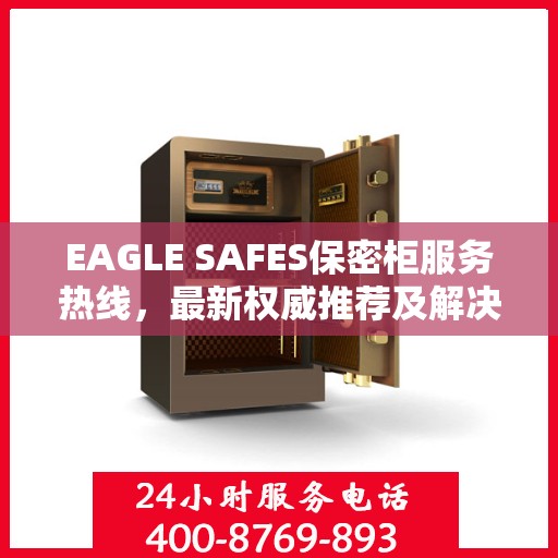 EAGLE SAFES保密柜服务热线，最新权威推荐及解决方案