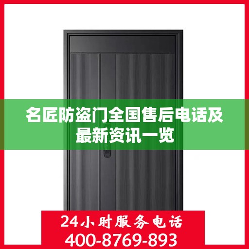名匠防盗门全国售后电话及最新资讯一览