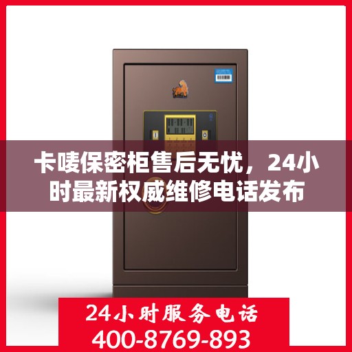 卡唛保密柜售后无忧，24小时最新权威维修电话发布
