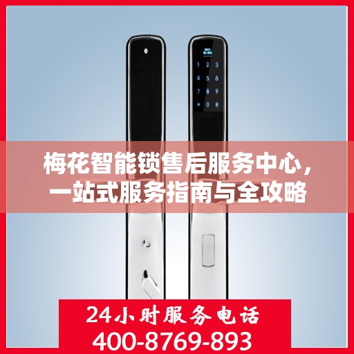 梅花智能锁售后服务中心，一站式服务指南与全攻略