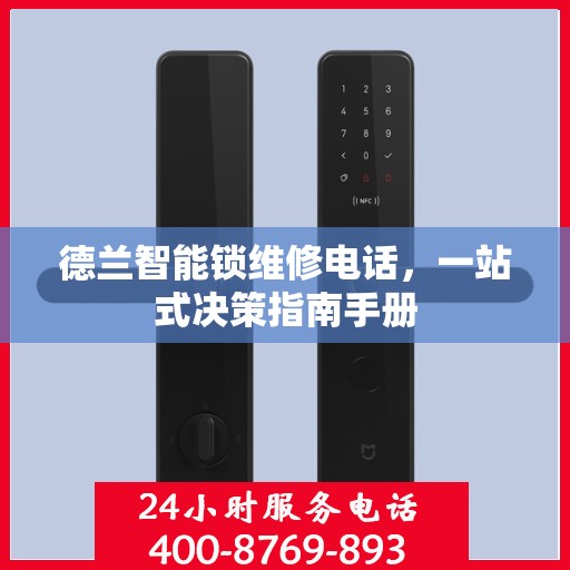 德兰智能锁维修电话，一站式决策指南手册