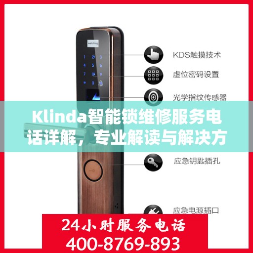 Klinda智能锁维修服务电话详解，专业解读与解决方案