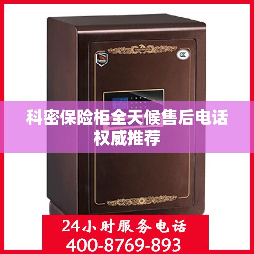 科密保险柜全天候售后电话权威推荐