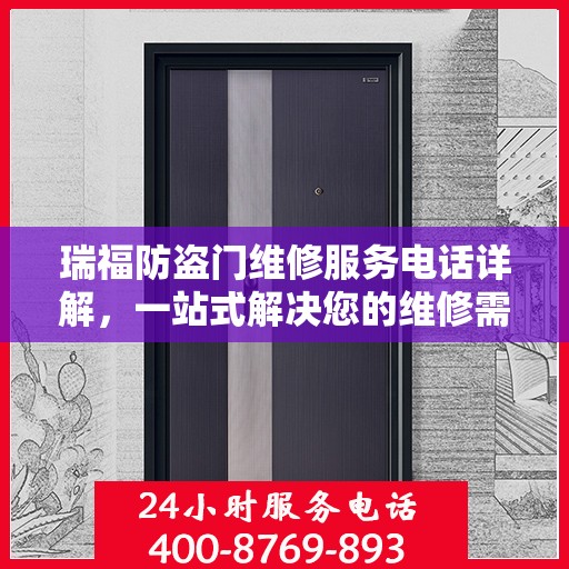瑞福防盗门维修服务电话详解，一站式解决您的维修需求
