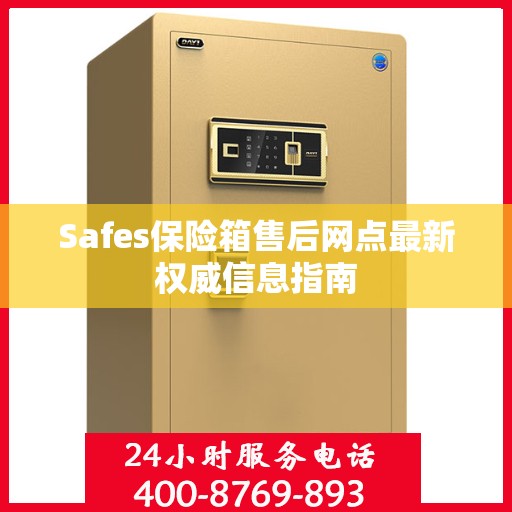 Safes保险箱售后网点最新权威信息指南