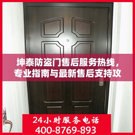 坤泰防盗门售后服务热线，专业指南与最新售后支持攻略