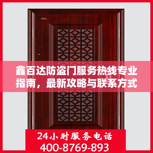 鑫百达防盗门服务热线专业指南，最新攻略与联系方式