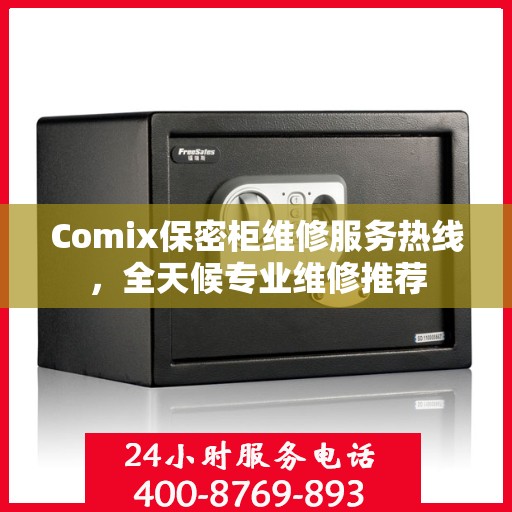 Comix保密柜维修服务热线，全天候专业维修推荐