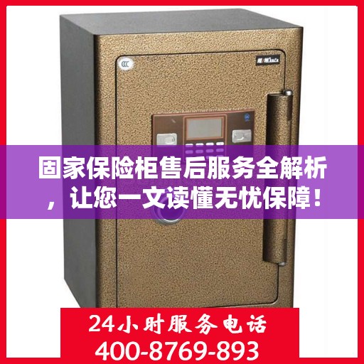 固家保险柜售后服务全解析，让您一文读懂无忧保障！