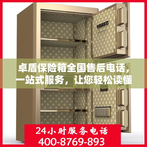 卓盾保险箱全国售后电话，一站式服务，让您轻松读懂售后保障！
