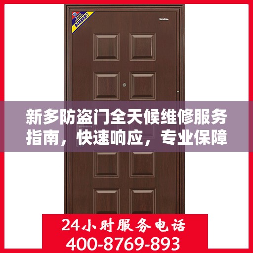新多防盗门全天候维修服务指南，快速响应，专业保障