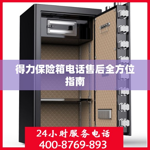 得力保险箱电话售后全方位指南