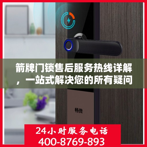 箭牌门锁售后服务热线详解，一站式解决您的所有疑问