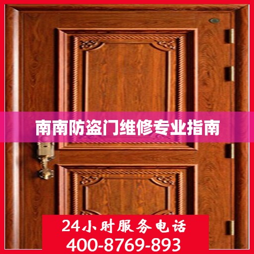 南南防盗门维修专业指南