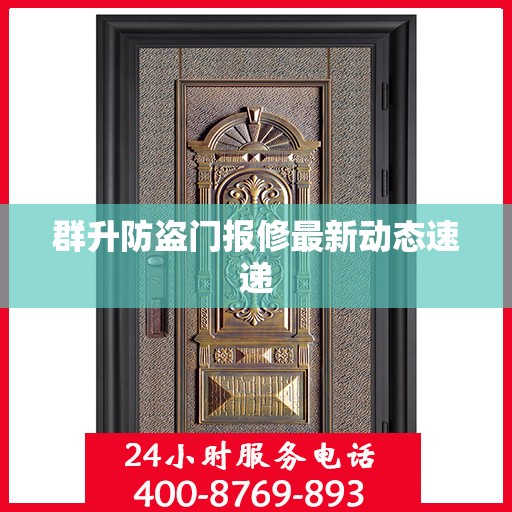 群升防盗门报修最新动态速递