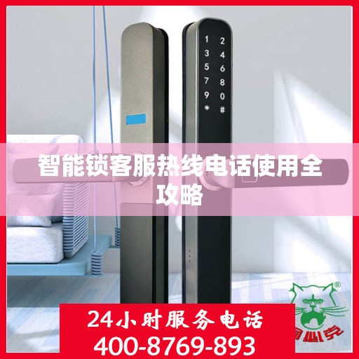智能锁客服热线电话使用全攻略