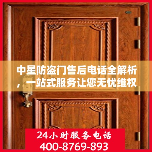 中星防盗门售后电话全解析，一站式服务让您无忧维权