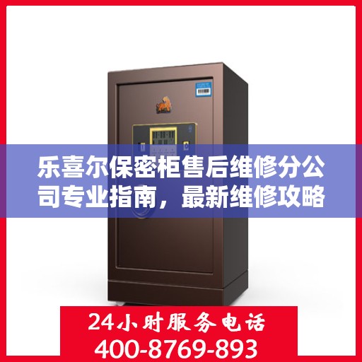 乐喜尔保密柜售后维修分公司专业指南，最新维修攻略速递