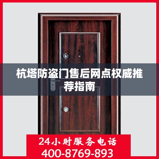 杭塔防盗门售后网点权威推荐指南