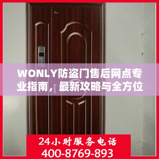 WONLY防盗门售后网点专业指南，最新攻略与全方位服务支持
