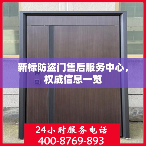 新标防盗门售后服务中心，权威信息一览