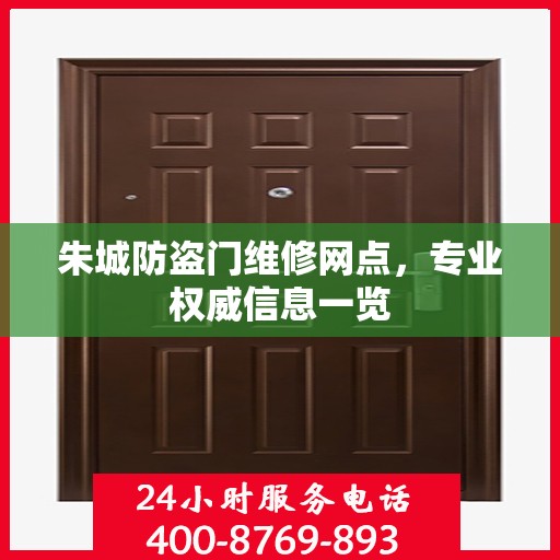 朱城防盗门维修网点，专业权威信息一览