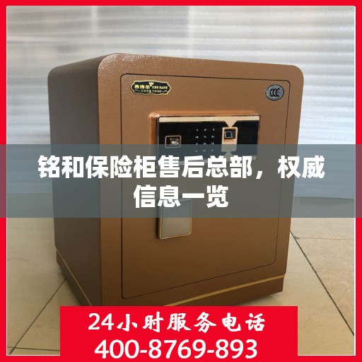 铭和保险柜售后总部，权威信息一览