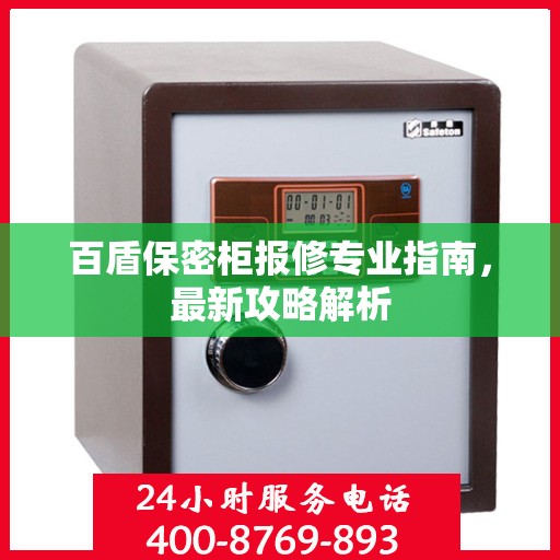 百盾保密柜报修专业指南，最新攻略解析