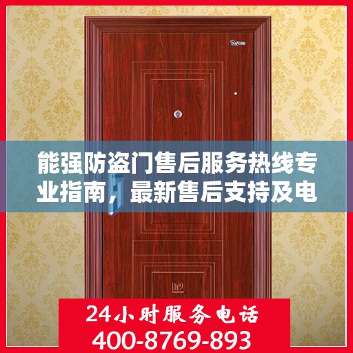 能强防盗门售后服务热线专业指南，最新售后支持及电话攻略