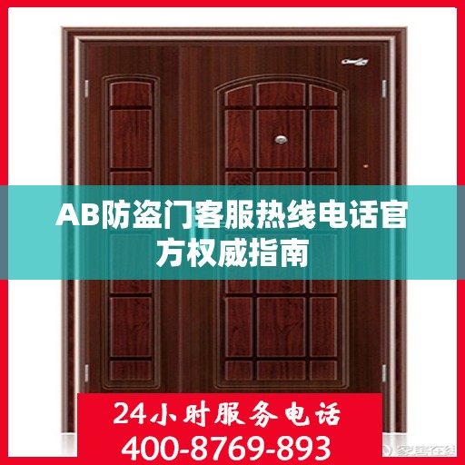 AB防盗门客服热线电话官方权威指南