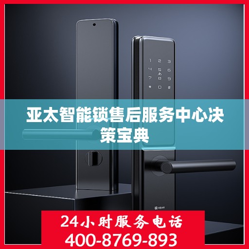 亚太智能锁售后服务中心决策宝典