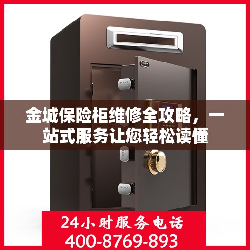 金城保险柜维修全攻略，一站式服务让您轻松读懂