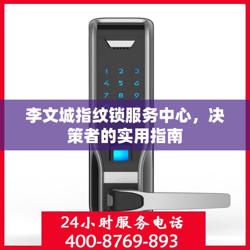 李文城指纹锁服务中心，决策者的实用指南