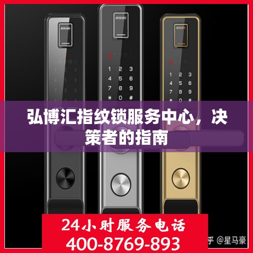 弘博汇指纹锁服务中心，决策者的指南