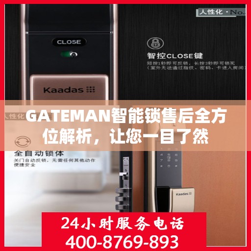 GATEMAN智能锁售后全方位解析，让您一目了然