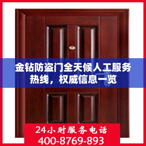 金钻防盗门全天候人工服务热线，权威信息一览