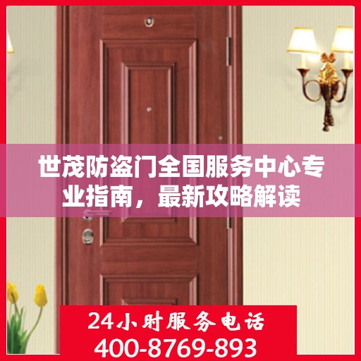 世茂防盗门全国服务中心专业指南，最新攻略解读
