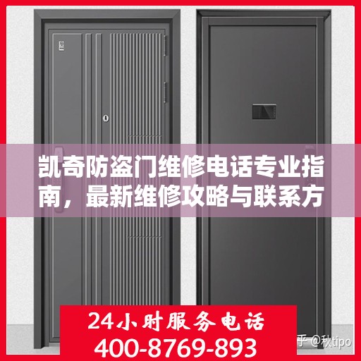 凯奇防盗门维修电话专业指南，最新维修攻略与联系方式