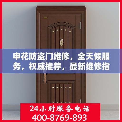 申花防盗门维修，全天候服务，权威推荐，最新维修指南