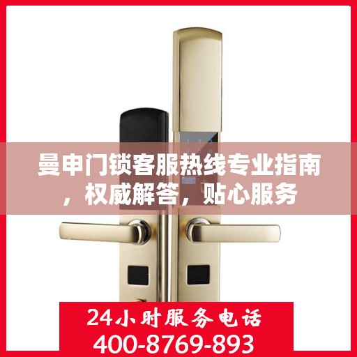 曼申门锁客服热线专业指南，权威解答，贴心服务