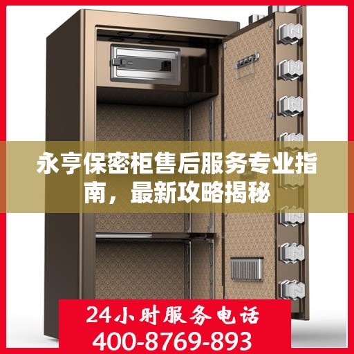 永亨保密柜售后服务专业指南，最新攻略揭秘