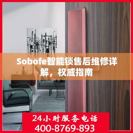 Sobofe智能锁售后维修详解，权威指南